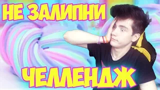 ТЕСТ НА ПСИХИКУ НЕ ЗАЛИПНИ ЧЕЛЛЕНДЖ | Do not get stuck challenge | Самое Приятное Видео в мире