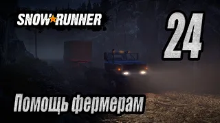 SnowRunner, одиночное прохождение (карьера), #24 Помощь фермерам