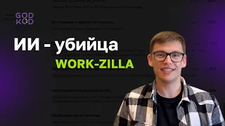 ИИ - убийца WorkZilla