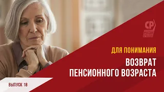 Пенсионеры и пенсионная реформа. Возвращение пенсионного возраста.