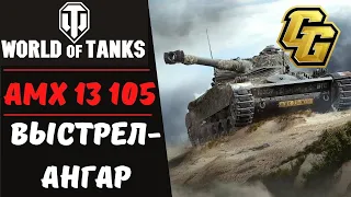 АМХ 13 105 3 день на танке WOT | World of Tanks