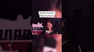 ДИЛАРА ПРО 4LEN МОРГЕНШТЕРНА😱🔥