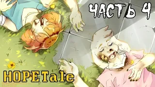 HOPETale RUS (Часть 4) (Undertale Comic dub)