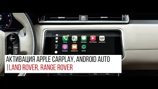 Как пользоваться Apple Carplay, AndroidAuto Land Rover, Range Rover также предлагаем их активацию