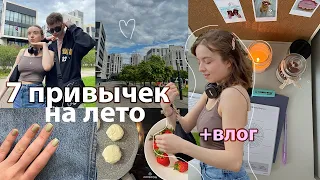 7 Привычек На Лето //🐝 летняя рутина, идеи завтраков, керамика, растяжка, прогулки