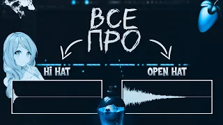 АБСОЛЮТНО ВСЕ О HI HAT | ГАЙД ПО HI HAT | FL Studio 21 #flstudio