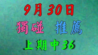 【今彩539】 9月30日 (三) 今彩馬星｜今彩539｜上期中36