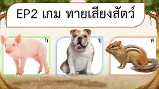 EP2 เกม ทายเสียงสัตว์ 10 ข้อ