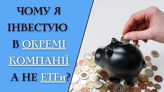 Інвестиції в окремі акції чи ETF на SP500? Що краще?