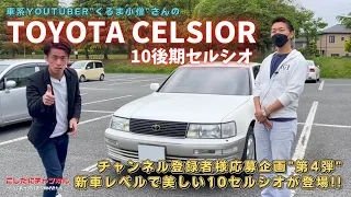 くるま小僧さんコラボ‼️   新車レベルで美しい10セルシオがタイムスリップしてきた‼️