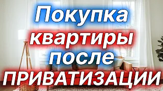 Риски покупки приватизированной квартиры