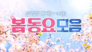 봄동요 모음🌸 두근두근 봄날 꽃길만 걸어요~🌷 키즈멜로디 최신동요 너무 좋아! 봄에 들으면 기분 좋아지는 동요 연속듣기, 3월동요, 2024년 첫 공개 동요 포함💗 자막있음!