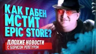 Steam отомстил Epic Store, Xbox в России обречен? Новый Resident Evil, RDR закрыли - ПЛОХИЕ НОВОСТИ