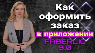 Как оформить заказ Фаберлик через приложение. Добавляем товар по акциям правильно.