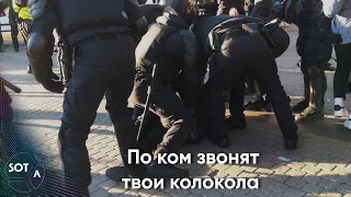 Полицейское насилие в Санкт-Петербурге на протесте против могилизации