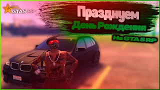 ПРАЗДНУЕМ ДЕНЬ РОЖДЕНИЯ НА ГТА 5 РП. ПУТЬ БОМЖА НА GTA 5 RP(ГТА 5 РП) #14