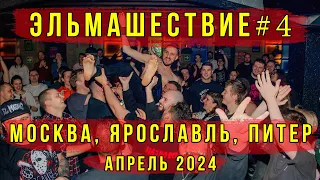 Эльмашествие #4: Москва, Ярославль, Питер (Апрель 2024)