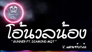 #มาแรงในtiktok ( โอ้นวลน้อง - GUNNER FT. DIAMOND MQT ) แดนซ์ยกล้อ รำตึงๆ |「Beer Remix」