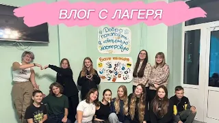 ВЛОГ//ПОЕЗДКА В ЛАГЕРЬ НА 3 ДНЯ//ВЫХОДНЫЕ