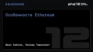 Особенности Ethereum