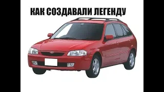 КАК СОЗДАВАЛИ MAZDA FAMILIA S-WAGON