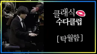 임윤찬 피아니스트 반 클라이번 우승의 취향을 넘는 탁월함의 비결은?- 수다클럽