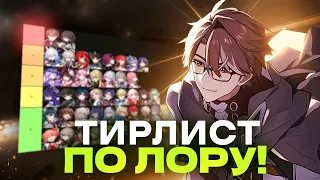 Тирлист по лору 1.0-1.6 [Honkai Star Rail]