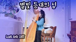 별빛 등대의 섬 - LostArk(로스트 아크 OST) 하프연주(Harp Cover)