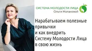 Не майся ! Лицом занимайся | Нарабатываем полезные привычки | Прямой эфир Ольги Малаховой