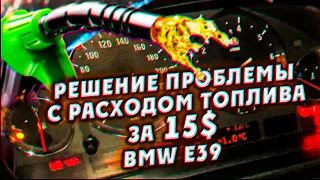 Решение проблемы с расходом топлива на BMW e39 за 15$