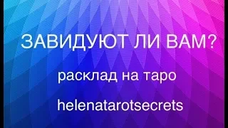 🔮ЗАВИДУЮТ ЛИ ВАМ?КТО? ЧЕМУ ЗАВИДУЮТ?расклад на таро