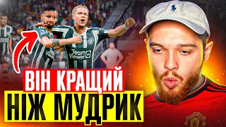 Новий конкурент для МУДРИКА! Перший гол в ЛЧ! FC 24