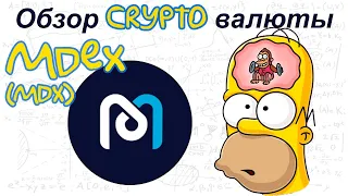 Mdex (MDX) обзор криптовалюты