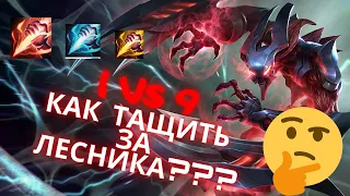 Ноктюрн выигрывает игру 1 vs 9  League of Legends | Лига Легенд| Как играть в лесу| Гайд на Ноктюрна