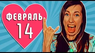 КОРОЧЕ ГОВОРЯ, ДЕНЬ СВЯТОГО ВАЛЕНТИНА | Мадам Ирма