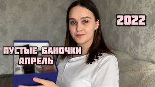 ПУСТЫЕ БАНОЧКИ✅ | АПРЕЛЬ 2022 | ЧТО КУПЛЮ СНОВА?👍🏻👎🏻