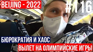 ВЫЛЕТ НА ОЛИМПИЙСКИЕ ИГРЫ - 2022 / БЮРОКРАТИЯ И ХАОС / ЧЕМ КОРМИЛИ ОЛИМПИЙЦЕВ / БИАТЛОН 2021 - 22