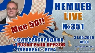 Мне 50!! + Суперраспродажа! + Турниры! Немцев Live № 351. 31.05 Игорь Немцев. Обучение шахматам