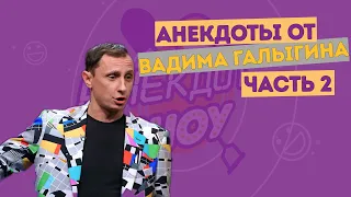 Вадим Галыгин. Анекдоты. Часть 2
