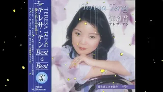 テレサ・テン 爱と哀しみを歌う Best & Best （金牛宫翻唱精选）