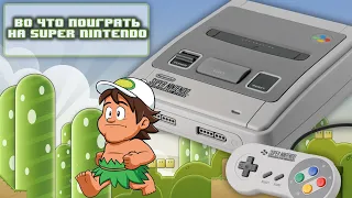 Во что поиграть на Super Nintendo / Хорошие и Редкие игры SNES