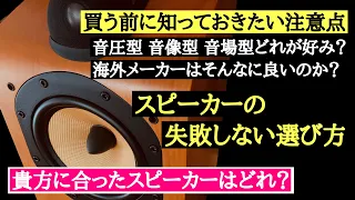 10　スピーカーの失敗しない選び方　後悔先に立たず　オーディオ入門4 音質改善マル秘大作戦10