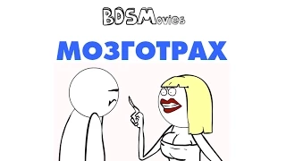 Мозготрах – BDSMovies