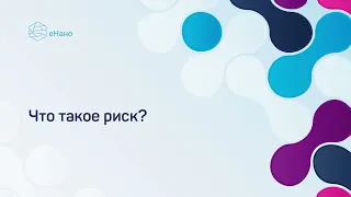 Что такое риск? 3 вида риска и как количественно оценивать каждый из них