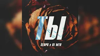 SERPO, DJ MTR - Ты