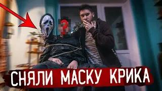 МЫ СПАСЛИ ИРУ от МАНЬЯКА КРИКА! СНЯЛИ МАСКУ КРИКУ ! Потусторонние