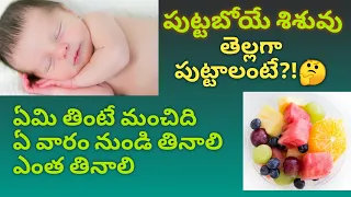 Foods to Eat During Pregnancy to get a fair baby in Telugu||best foods to improve baby fairness