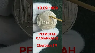 Монета 5 рублей 1989 Регистан Самарканд