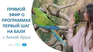 Прямой эфир с Анной Аруш о программах Первый Шаг на Бали