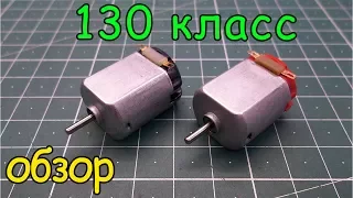 Обзор «130 класс» электродвигателя